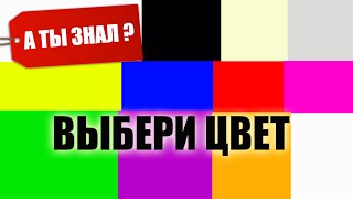 Любимый цвет человека и его характер А ТЫ ЗНАЛ