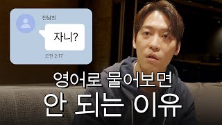 '뭐해?' '자니?' 영어로 카톡 보내는 법ㅣ존티처의 영어교실