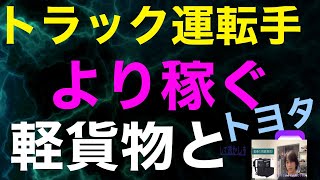 2024年問題でも運転手は辞めない.トラックよりも稼ぐ軽貨物とトヨタの社長交代の理由とブラック労働でもドライバーはやる