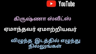 கிருஷ்ணா ஸ்வீட்ஸ்/ஏமாந்தவர் ஏமாற்றியவர்#mustwatch #youtube#shorts  #tamil #shortsfeed #feed