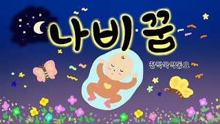 엄마 아빠의 사랑이 담긴 동요🎵 나비꿈🌠