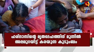 ഹരിദാസിന്റെ മൃതദേഹം വീട്ടിലെത്തിച്ചപ്പോഴുള്ള ഹൃദയഭേദകമായ കാഴ്ച്ചകൾ | CPI M | Haridas | Kairali News