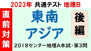 【共通テスト地理Ｂ】東南アジア地誌（後編）