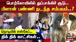 Gunshots fired at Sukhbir Badal | பொற்கோவிலில் துப்பாக்கிச் சூடு.. பிளான் பண்ணி நடந்த சம்பவம்?