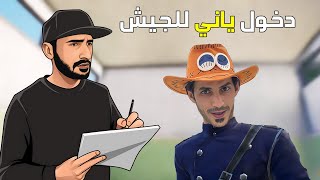 ياني وداني ينظم لجيش بوشنكي 👮