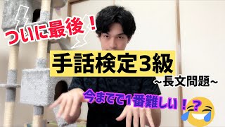 【ついに手話検定3級最終回】長文問題2問！！今までで1番難しいかもしれない！！