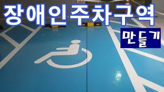 [페인트]-장애인주차구역/도장공사/에폭시 하도 상도상세설명