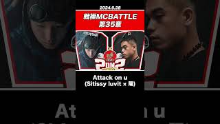 【速報】杏地×脱走(アイスグランド)が優勝 / 戦極MCBATTLE 第35章