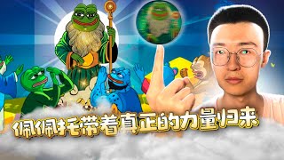 揭露Pepeto的神秘之旅与Pepe的真面目！2025年的FOMO：会是Pepeto吗？🐸💥