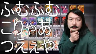 【百鬼異聞録】今回は百目鬼、鬼童丸、縁結神、追月神でいきます。前回の般若を外したほうが強い気がします