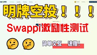 【撸毛日记165期】Swappi测试网交互视频教程