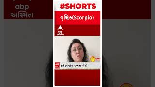 વૃશ્ચિક રાશિ(Scorpio)| આજે વાદ વિવાદથી ખાસ સાચવજો.. લોકો તમારા કામ બગાડશે.. | Daily Rashifal