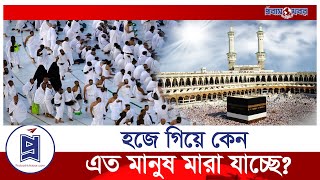 হজে গিয়ে কেন এত মানুষ মারা যাচ্ছে?  Hajj Update | Probash Khabor