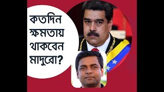 ভেনিজুয়েলা: কতদিন ক্ষমতায় থাকবেন মাদুরো? # Nicolas Maduro II Venezuela crisis