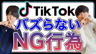 TikTokでバズらなくなるNG行為