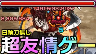 【モンスト】「超究極 縁壱零式訓練」《超楽友情ゲー!!》やはりあいつは止められない…初日友情崩壊【鬼滅の刃コラボ第3弾】