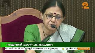 കേരളത്തിലെ വലിയ ശുദ്ധജല തടാകമെന്ന നിലയിൽ വെള്ളായണി കായൽ പുനരുദ്ധാരണം വലിയ പദ്ധതി || ടി എൻ സീമ