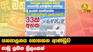 යහපාලනය නොතකන ආණ්ඩුව -  පාඩු ලබන ශ්‍රීලංකන් - Hiru News