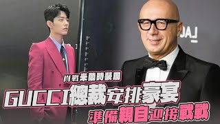 Xiao Zhan Milan Fashion Week! President of GUCCI arranges a banquet!