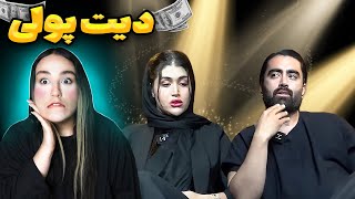 ❌پول پرست ترین دختر😨بلایند دیت جهنمی😈