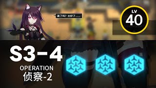 【明日方舟】 S3-4 ｜ 低レベル、ガチャ無し縛り 【アークナイツ / Arknights】