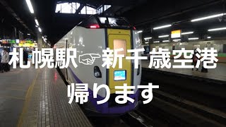 札幌駅から新千歳空港へ