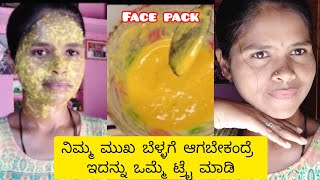 ನಿಮ್ಮ ಮುಖ ಬೆಳ್ಳಗೆ ಆಗಬೇಕೆಂದರೆ ಇದನ್ನು ಒಮ್ಮೆ ಟ್ರೈ ಮಾಡಿ/ಒಮ್ಮೆ ಹಚ್ಚಿದರೆ ಎಷ್ಟು ಶೈನಿಂಗ್#kannada #face pack