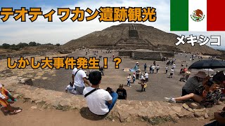 【世界三大ピラミッド】メキシコシティから、たったの1時間で来れるテオティワカン遺跡に行ってみたらハプニング発生！！