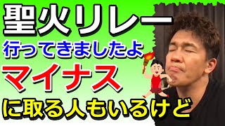 走るべきなのか悩んだ聖火リレー【武井壮切り抜き】