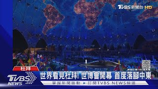 世界看見杜拜! 2020世博會晚一年開幕 首度落腳中東｜TVBS新聞