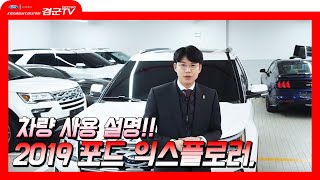 [겸군TV]겸군카스토리 2019익스플로러 포드자동차 사용설명!!!