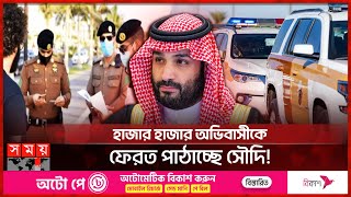 অবৈধ অভিবাসী ইস্যুতে কঠোর অবস্থানে সৌদি সরকার | Immigrants Issue | Saudi Arabia | Somoy TV