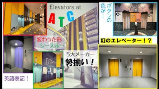 ＜エレベーターの聖地！＞アジア太平洋トレードセンター（ATC）のエレベーターメドレー Elevators at Asia pacific Trade Center, Osaka, Japan