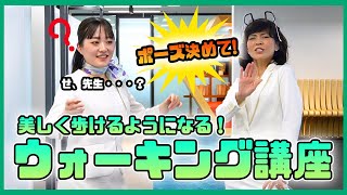 【マナー講師への道】ウォーキングレッスンしたら講師が暴走！