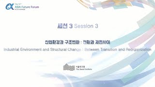 [제12회 아시아미래포럼_2일차_세션 3] 시민과 함께하는 사회적 경제 (with 서울연구원)