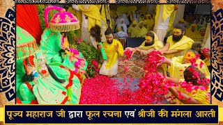 पूज्य महाराज जी द्वारा फूल रचना एवं श्रीजी की मंगला आरती // 10-02-25