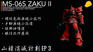 【Backlog Clearing Project🛒】EP3 HGGTO MS-06S Char's Zaku II／Custom painted Gunpla／043 Gunpla