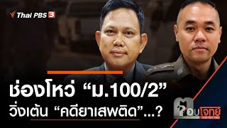 ช่องโหว่ “ม.100/2” วิ่งเต้น “คดียาเสพติด”…? : ตอบโจทย์ (6 ก.พ. 63)