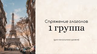 Спряжение глаголов 1 группы во французском языке в настоящем времени  / Начальный уровень А1 / А2