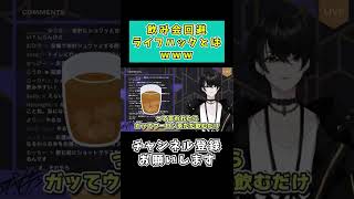 飲み会で酔わない方法【或世イヌ/ネオポルテ/切り抜き/VTuber】 #shorts