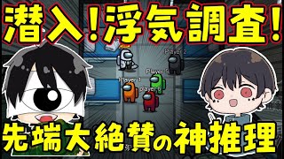 [AmongUs]潜入!浮気調査!先端恐怖症大絶賛の神推理!!(  #アモングアス　#アマングアス　#アマングアスルール　#アマングアス初心者講座)