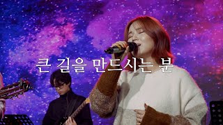 [LIVE] 큰 길을 만드시는 분(Way Maker) + 내 주는 구원의 주(Mighty To Save) - 윤승희