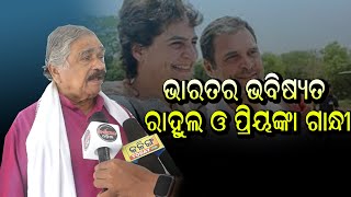 ରାହୁଲ ଗାନ୍ଧୀ ରୟାଲ ପରିବାରରୁ ଆସିଛନ୍ତି । ସେ ଆଉ ପ୍ରିୟଙ୍କା ଦେଶର ଭବିଷ୍ୟତ । #kalingatodaylive #kalingatv