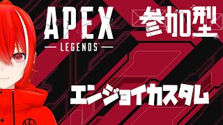 【Apex】ワイワイエンジョイ参加型カスタム、チーデスかガンゲ―、バトロワできるかな？【新人Vtuber】 #apexlegends #新人vtuber #低音ボイス