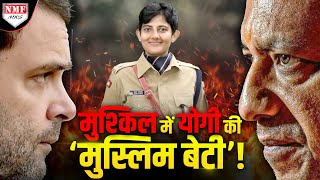 Congress की अकड़ ढीली करने वाली IPS Ilma Afroz के लिए BJP बनी चट्टान !