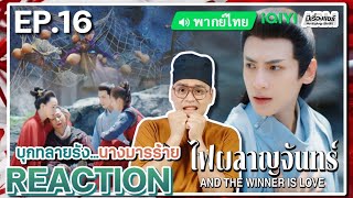 【REACTION】[EP.16] ไฟผลาญจันทร์ (พากย์ไทย) And The Winner is Love [月上重火] | iQIYIxมีเรื่องแชร์