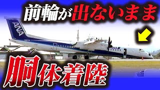 【前輪が出ない！】日本中が見守る中、決死の着陸『ANA1603便胴体着陸事故』