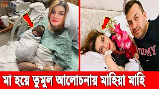 বিগ ব্রেকিং! ছেলে সন্তানের মা হলেন আলোচিত চিত্রনায়িকা মাহি। Mahia Mahi Son। Mahia Mahi News