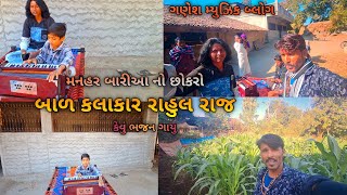 મનહર બારીઆ નો છોકરો રાહુલ રાજ પહેલી વાર કેવું  ભજન ગાયુ તમારા  તમે પણ સાંભળી ચોંકી જસો