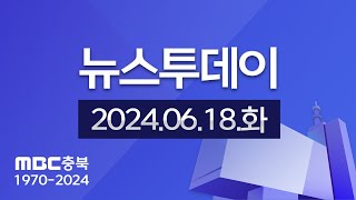 다시보기ㅣ뉴스투데이 충북ㅣ2024년 06월 18일